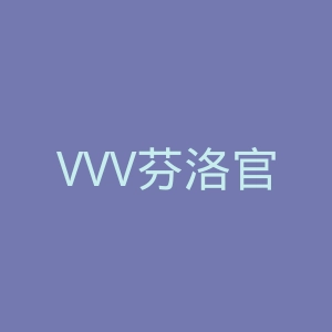 VVV芬洛官网