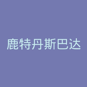 鹿特丹斯巴达官网