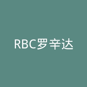 RBC罗辛达官网