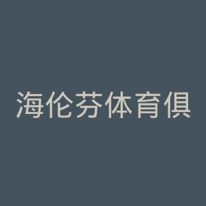 海伦芬体育俱乐部官网