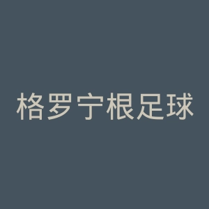格罗宁根足球俱乐部官网