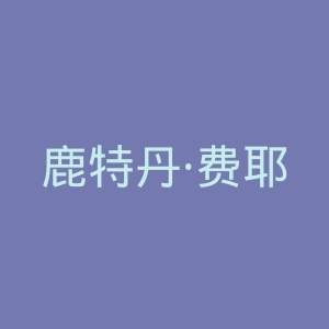 鹿特丹·费耶诺德官网