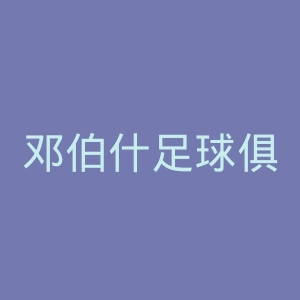 邓伯什足球俱乐部官网