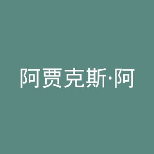 阿贾克斯·阿姆斯特丹足球俱乐部官网