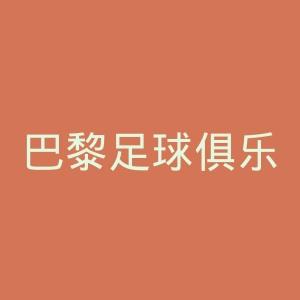巴黎足球俱乐部官网