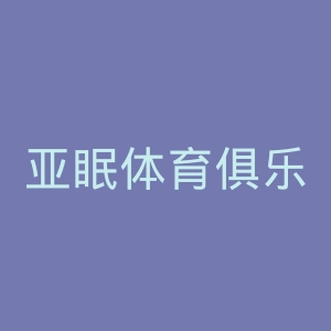 亚眠体育俱乐部官网