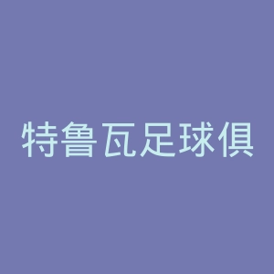 特鲁瓦足球俱乐部官网