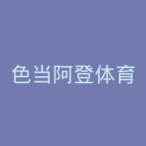 色当阿登体育俱乐部官网