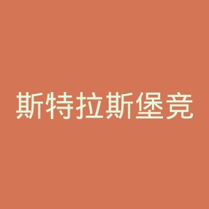 斯特拉斯堡竞赛足球俱乐部官网