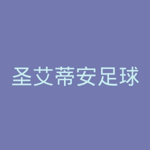 圣艾蒂安足球俱乐部官网