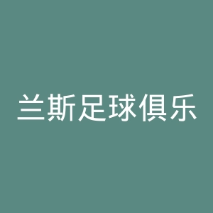 兰斯足球俱乐部官网