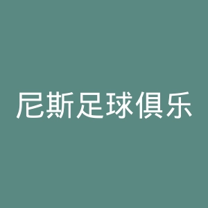 尼斯足球俱乐部官网