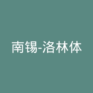 南锡-洛林体育协会官网