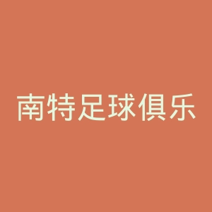 南特足球俱乐部官网