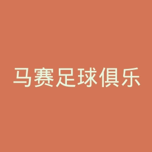马赛足球俱乐部官网