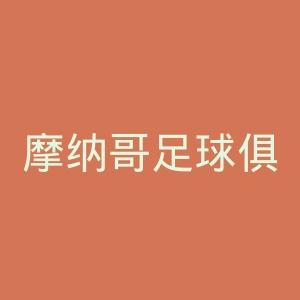 摩纳哥足球俱乐部官网