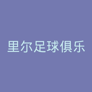 里尔足球俱乐部官网