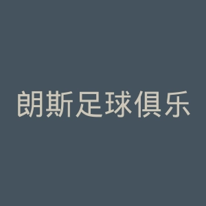 朗斯足球俱乐部官网