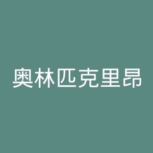 奥林匹克里昂官网