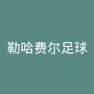 勒哈费尔足球俱乐部官网