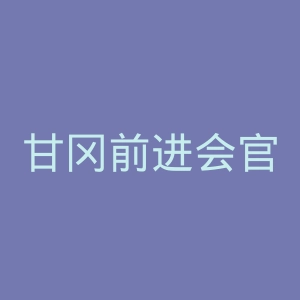 甘冈前进会官网