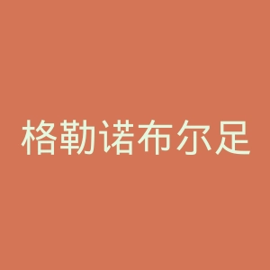 格勒诺布尔足球俱乐部官网