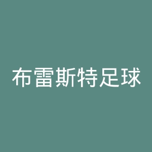 布雷斯特足球俱乐部官网