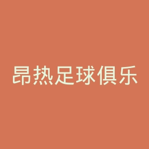 昂热足球俱乐部官网