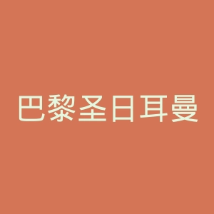 巴黎圣日耳曼足球俱乐部官网