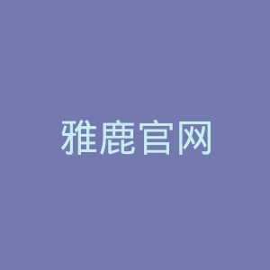 雅鹿官网