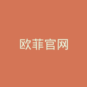 欧菲官网