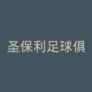 圣保利足球俱乐部官网