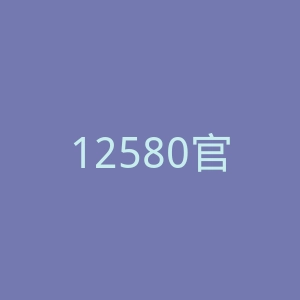 12580官方网站官网