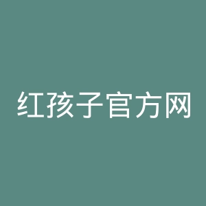 红孩子官方网站官网