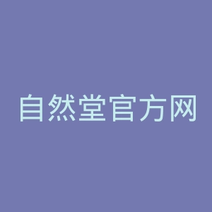 自然堂官方网站官网