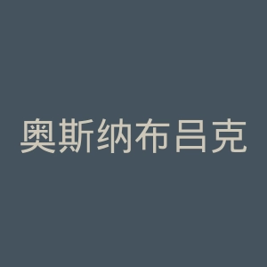 奥斯纳布吕克体育锻炼俱乐部官网