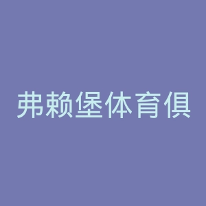 弗赖堡体育俱乐部官网