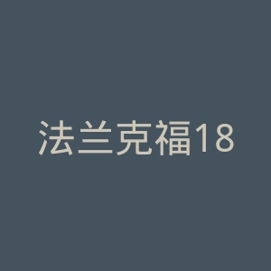 法兰克福1899体育足球俱乐部官网