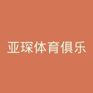 亚琛体育俱乐部官网