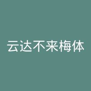 云达不来梅体育俱乐部官网