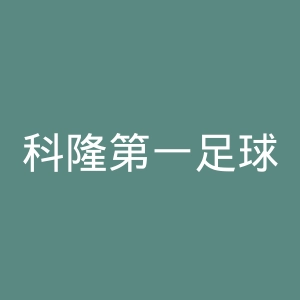 科隆第一足球俱乐部官网