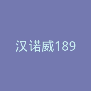 汉诺威1896合资股份有限公司官网