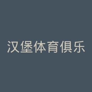 汉堡体育俱乐部官网