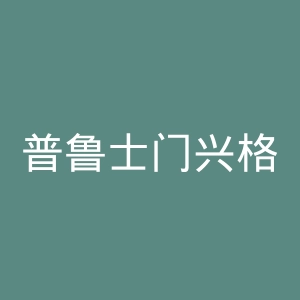 普鲁士门兴格拉德巴赫体育锻炼俱乐部官网