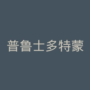 普鲁士多特蒙德1909球类比赛俱乐部官网