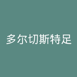 多尔切斯特足球俱乐部官网