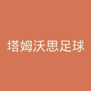 塔姆沃思足球俱乐部官网