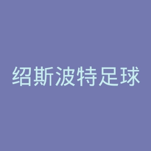 绍斯波特足球俱乐部官网