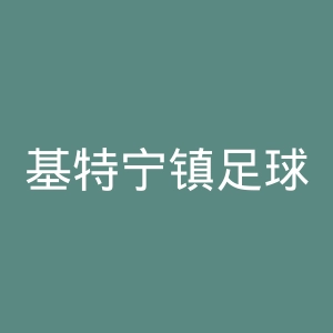 基特宁镇足球俱乐部官网