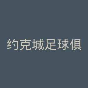 约克城足球俱乐部官网